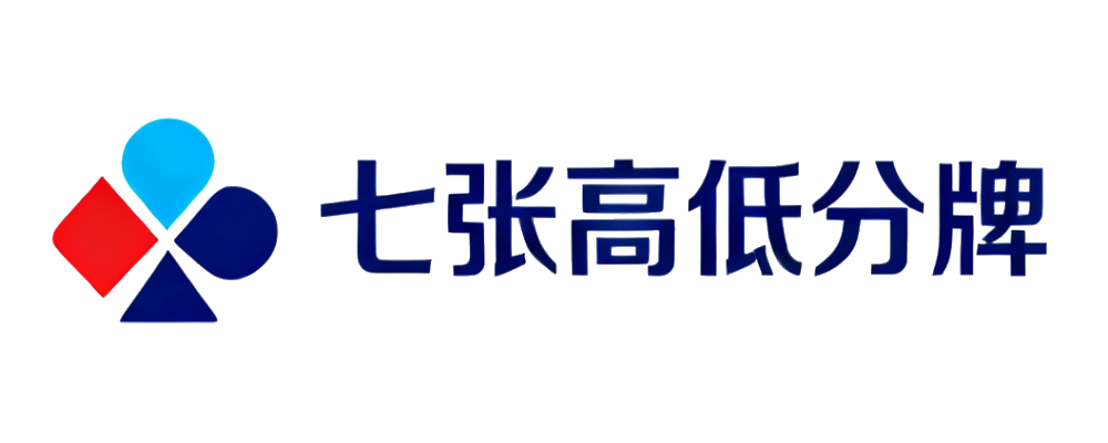 七张高低分牌